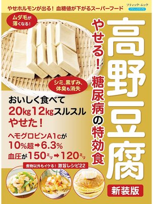 cover image of 高野豆腐 やせる! 糖尿病の特効食 新装版